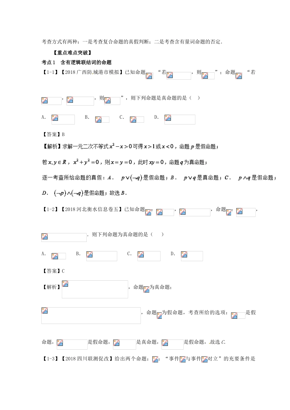 高考数学一轮复习 专题1.3 简单的逻辑联结词、全称量词与存在量词（讲）文-人教版高三全册数学试题_第3页