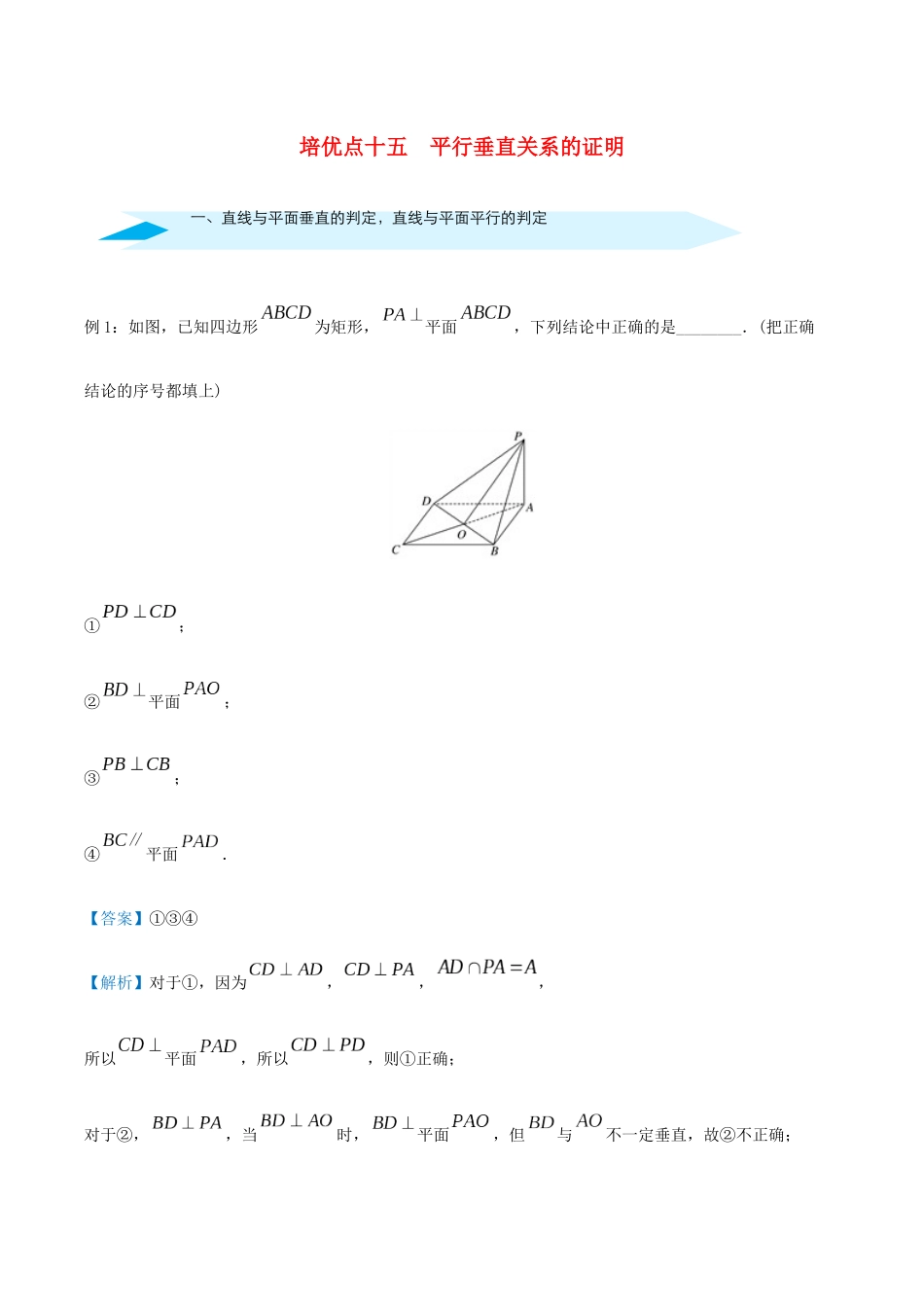 高考数学 专题十五 平行垂直关系的证明精准培优专练 理-人教版高三全册数学试题_第1页