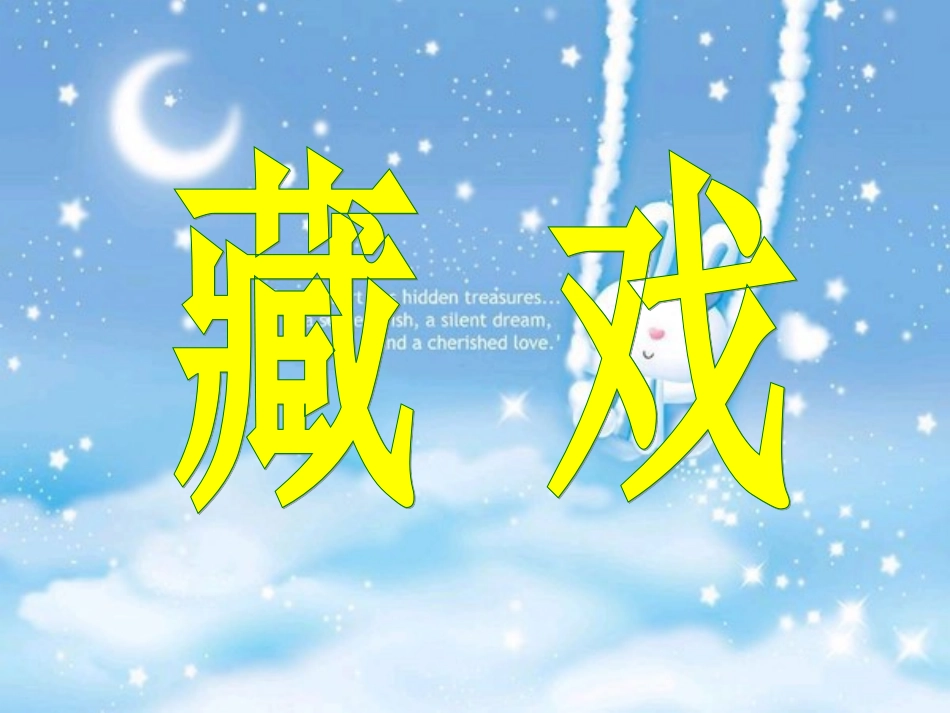 《藏戏》教学课件 (3)_第2页