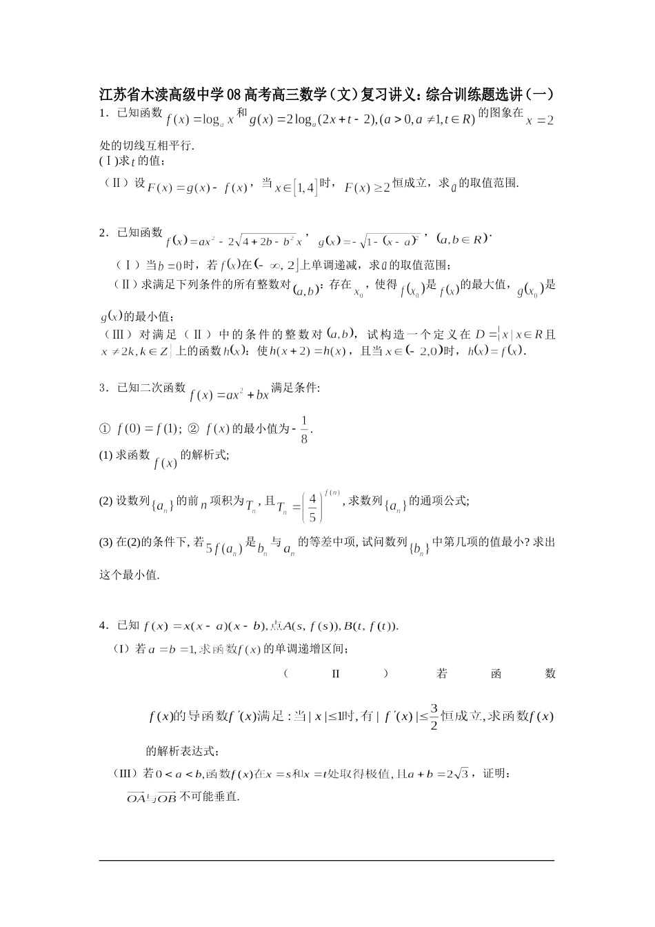江苏省木渎高级中学08高考高三数学（文）复习讲义综合训练题选讲（一）_第1页