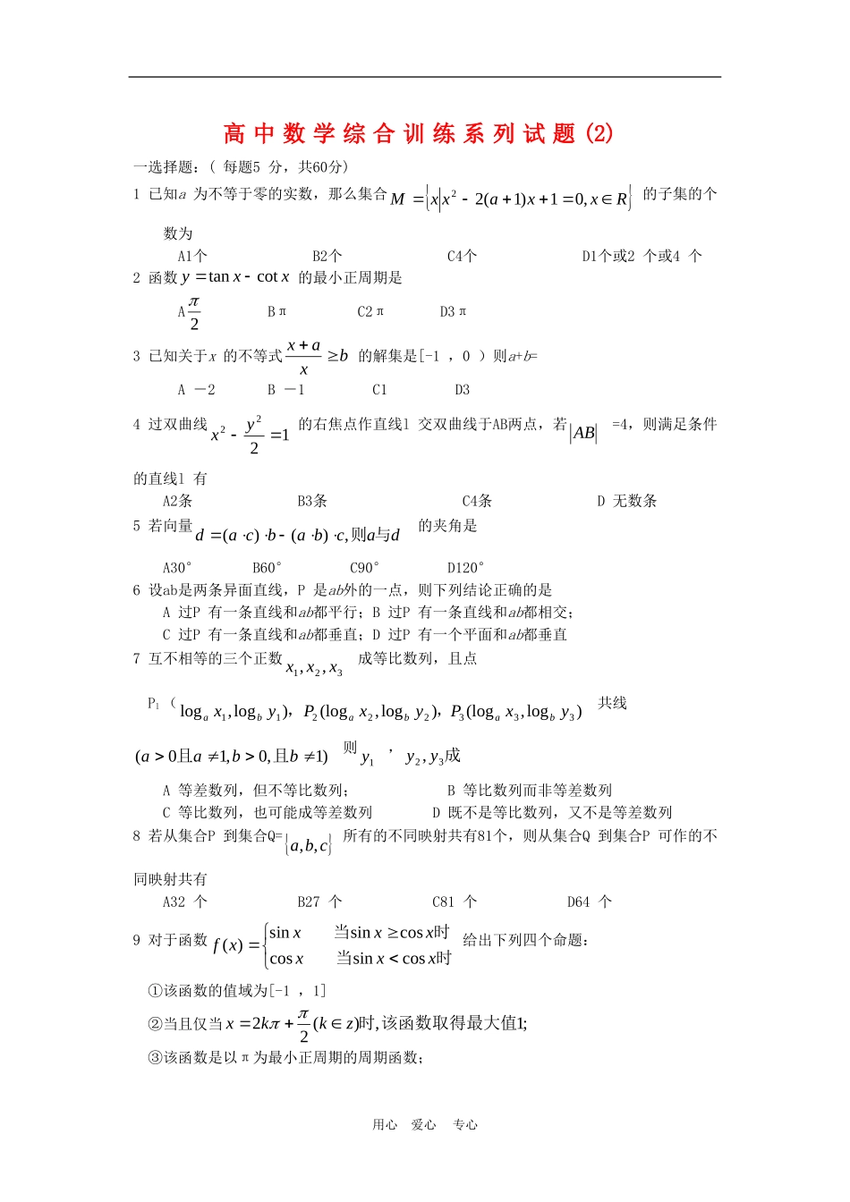 高中数学综合训练系列试题(2)_第1页