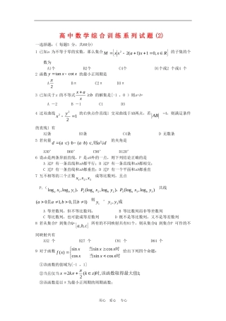 高中数学综合训练系列试题(2)