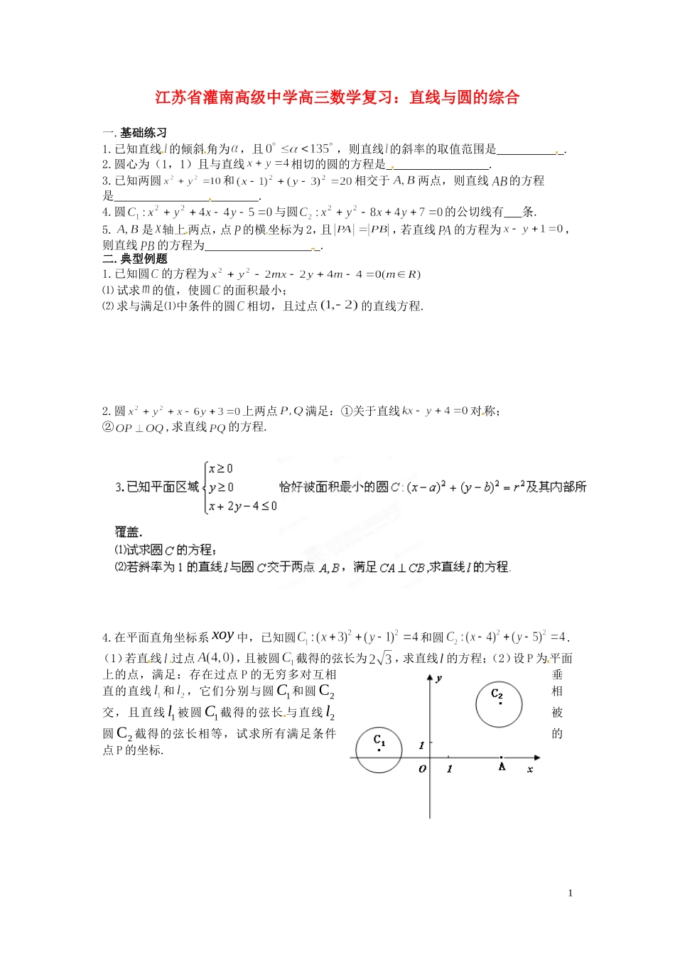 江苏省灌南高级中学高三数学 直线与圆的综合复习_第1页