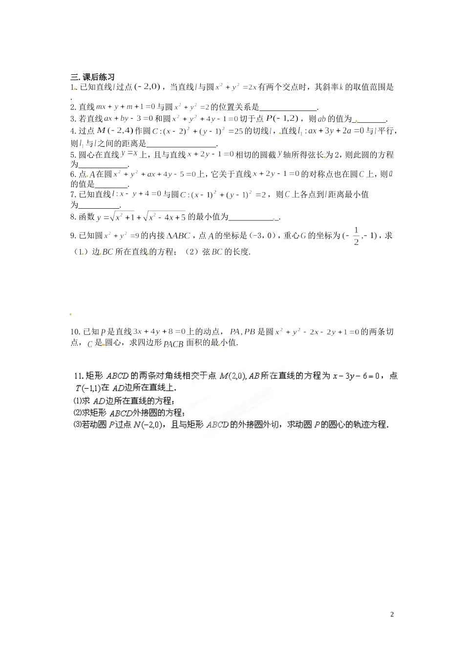 江苏省灌南高级中学高三数学 直线与圆的综合复习_第2页