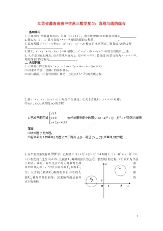 江苏省灌南高级中学高三数学 直线与圆的综合复习