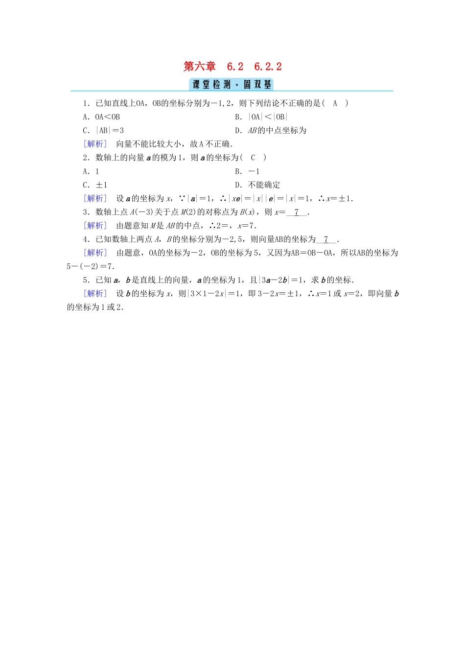 高中数学 第六章 平面向量初步 6.2.2 直线上向量的坐标及其运算课堂训练（含解析）新人教B版必修第二册-新人教B版高一第二册数学试题_第1页