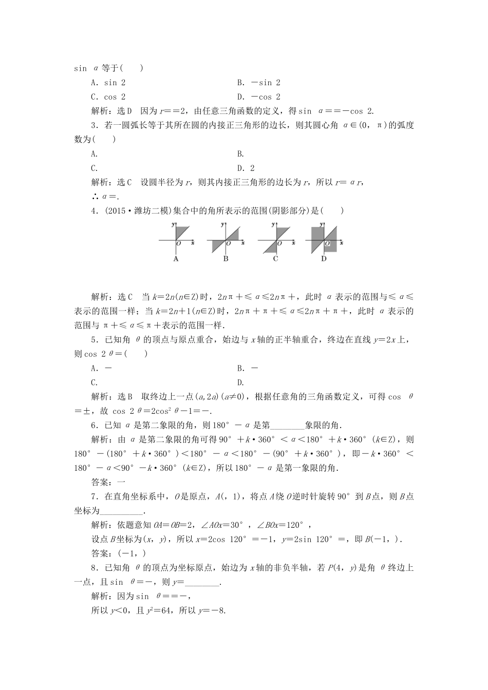 高考数学一轮总复习 课时跟踪检测（十八） 任意角和弧度制及任意角的三角函数 理 新人教版-新人教版高三全册数学试题_第2页