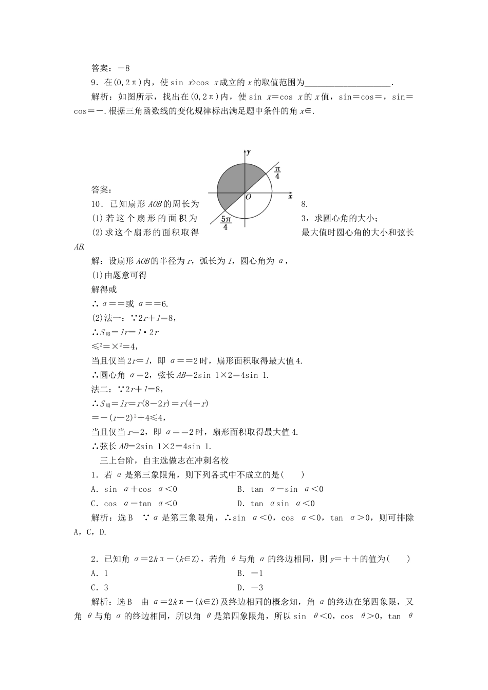 高考数学一轮总复习 课时跟踪检测（十八） 任意角和弧度制及任意角的三角函数 理 新人教版-新人教版高三全册数学试题_第3页