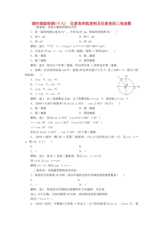 高考数学一轮总复习 课时跟踪检测（十八） 任意角和弧度制及任意角的三角函数 理 新人教版-新人教版高三全册数学试题