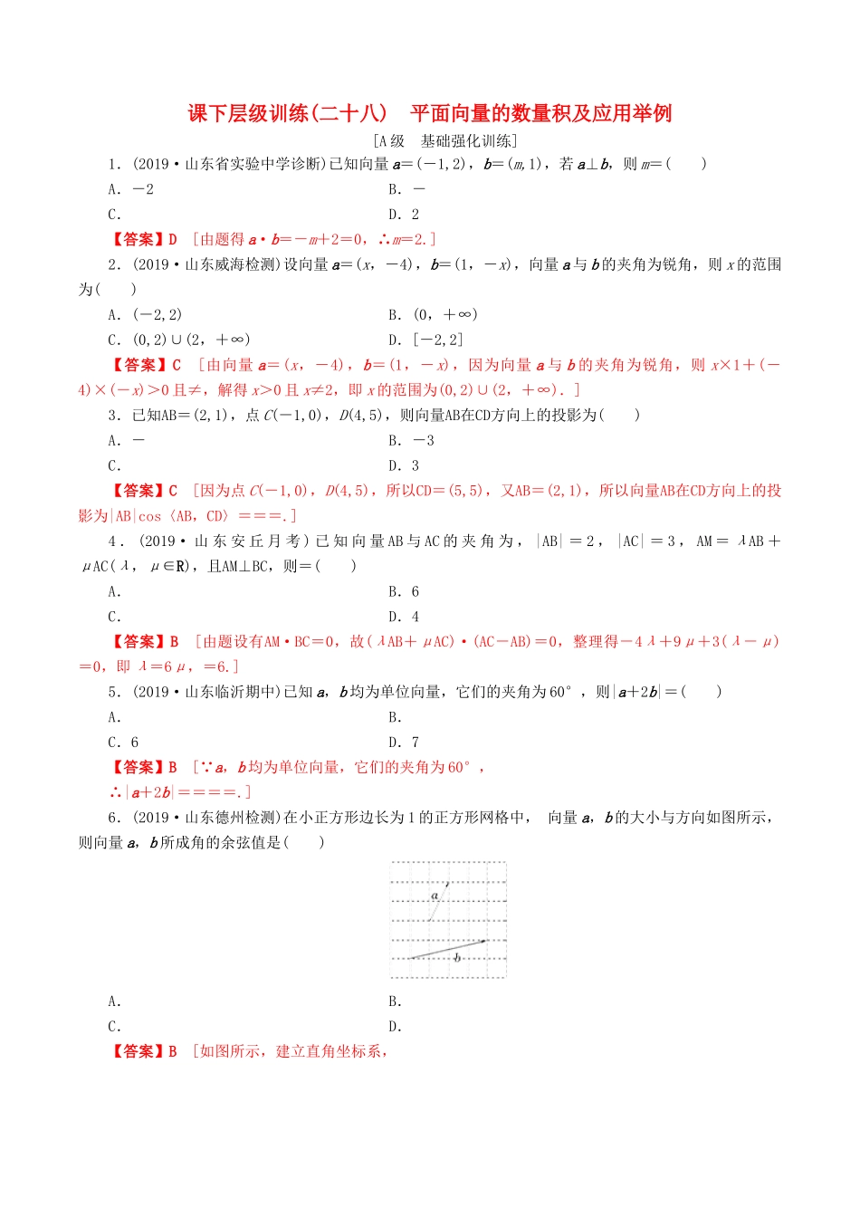 高考数学一轮复习 考点题型 课下层级训练28 平面向量的数量积及应用举例（含解析）-人教版高三全册数学试题_第1页