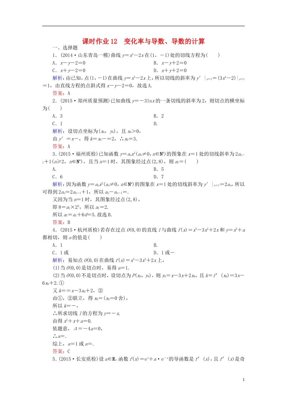 雄关漫道系列高考数学一轮总复习 2.1变化率与导数、导数的计算课时作业 文（含解析）新人教版-新人教版高三全册数学试题_第1页
