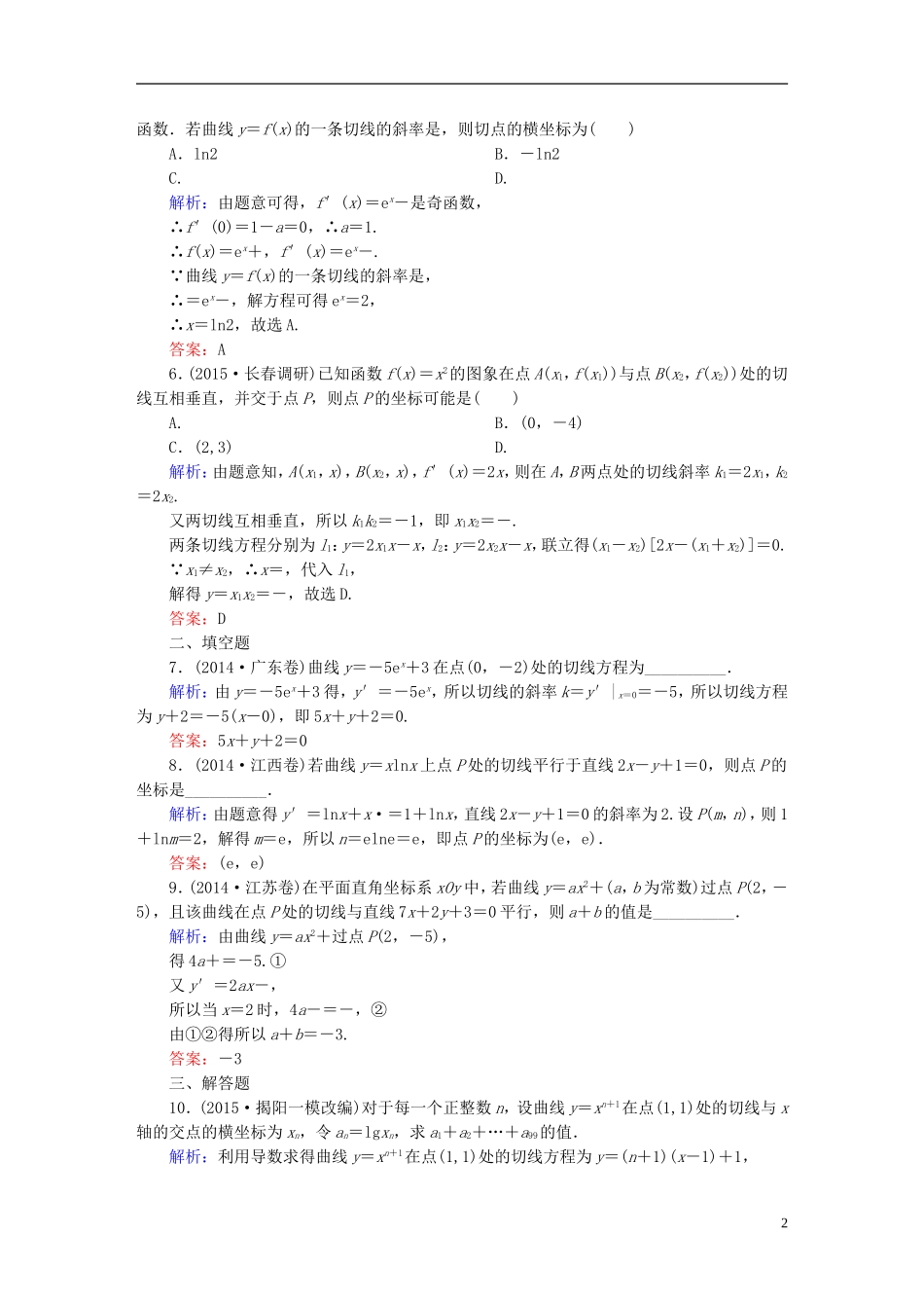 雄关漫道系列高考数学一轮总复习 2.1变化率与导数、导数的计算课时作业 文（含解析）新人教版-新人教版高三全册数学试题_第2页