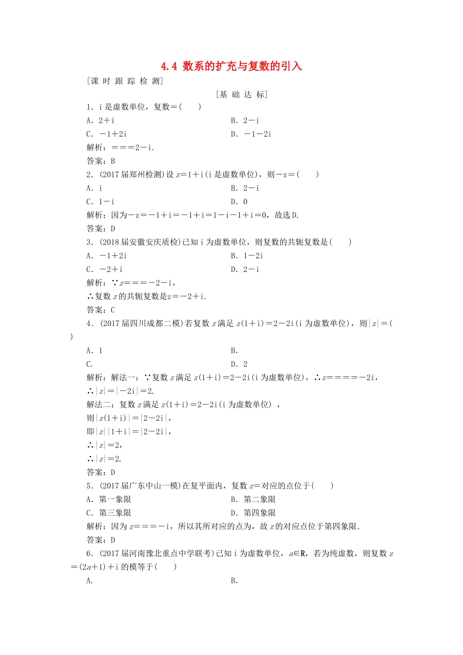 高考数学一轮总复习 第四章 平面向量、数系的扩充与复数的引入 4.4 数系的扩充与复数的引入课时跟踪检测 理-人教版高三全册数学试题_第1页