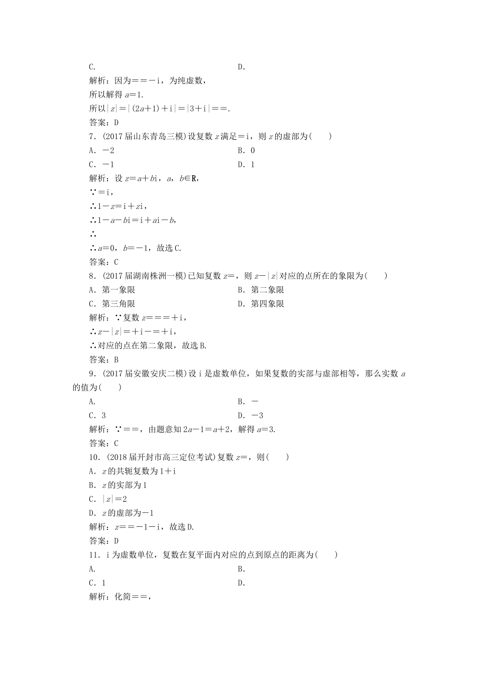 高考数学一轮总复习 第四章 平面向量、数系的扩充与复数的引入 4.4 数系的扩充与复数的引入课时跟踪检测 理-人教版高三全册数学试题_第2页