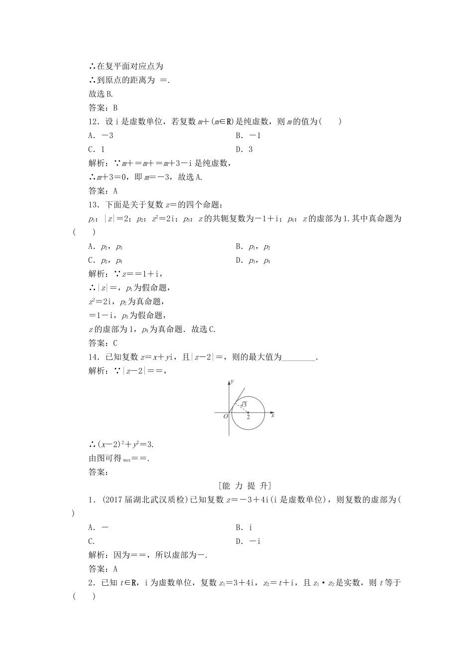 高考数学一轮总复习 第四章 平面向量、数系的扩充与复数的引入 4.4 数系的扩充与复数的引入课时跟踪检测 理-人教版高三全册数学试题_第3页