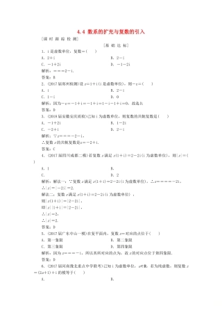 高考数学一轮总复习 第四章 平面向量、数系的扩充与复数的引入 4.4 数系的扩充与复数的引入课时跟踪检测 理-人教版高三全册数学试题
