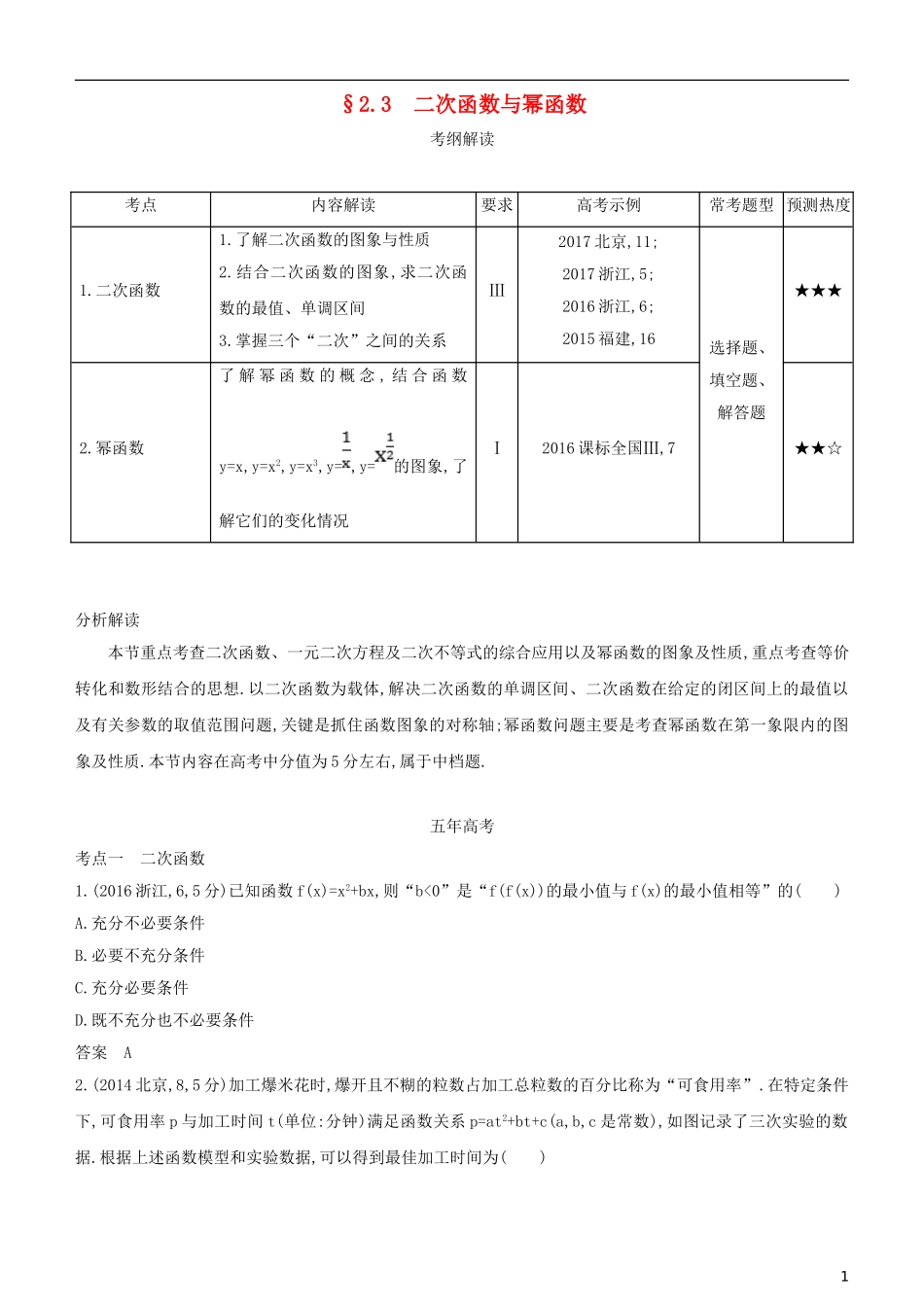 高考数学一轮复习 第二章 函数 2.3二次函数与幂函数练习 文-人教版高三全册数学试题_第1页