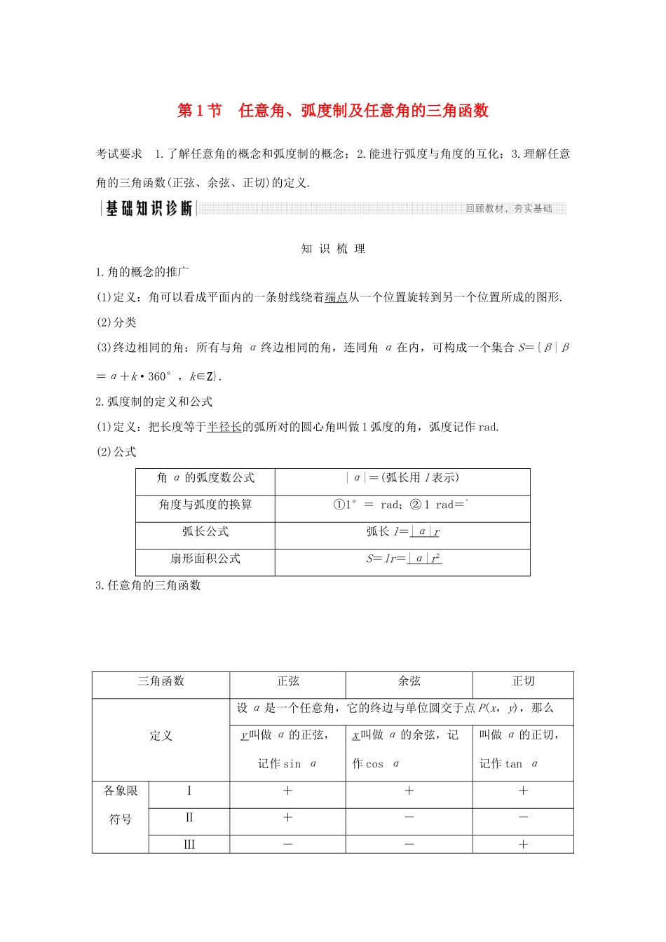 浙江省高考数学一轮复习 第五章 三角函数、解三角形 第1节 任意角、弧度制及任意角的三角函数（含解析）-人教版高三全册数学试题_第1页