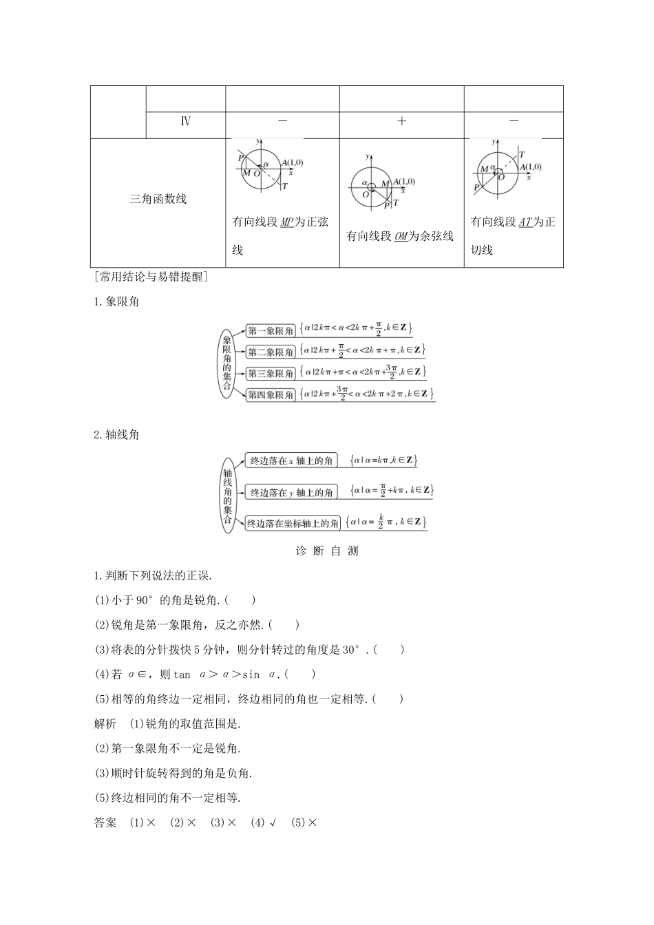 浙江省高考数学一轮复习 第五章 三角函数、解三角形 第1节 任意角、弧度制及任意角的三角函数（含解析）-人教版高三全册数学试题_第2页