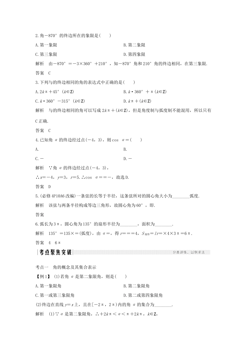 浙江省高考数学一轮复习 第五章 三角函数、解三角形 第1节 任意角、弧度制及任意角的三角函数（含解析）-人教版高三全册数学试题_第3页