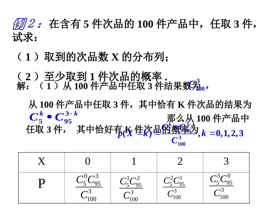 【数学】212《离散型随机变量的分布列（二）》课件（_第3页