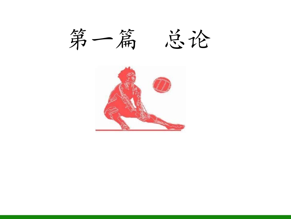 《排球》课件1-初中体育与健康_第1页