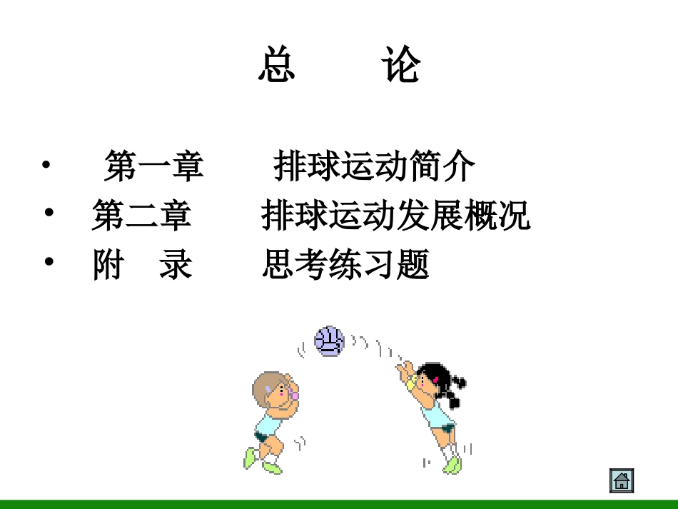 《排球》课件1-初中体育与健康_第2页