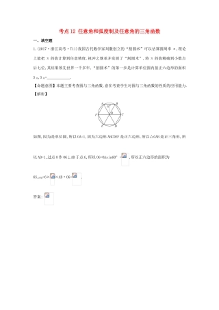 高中数学 考点12 任意角和弧度制及任意角的三角函数（含高考试题）新人教A版-新人教A版高三全册数学试题
