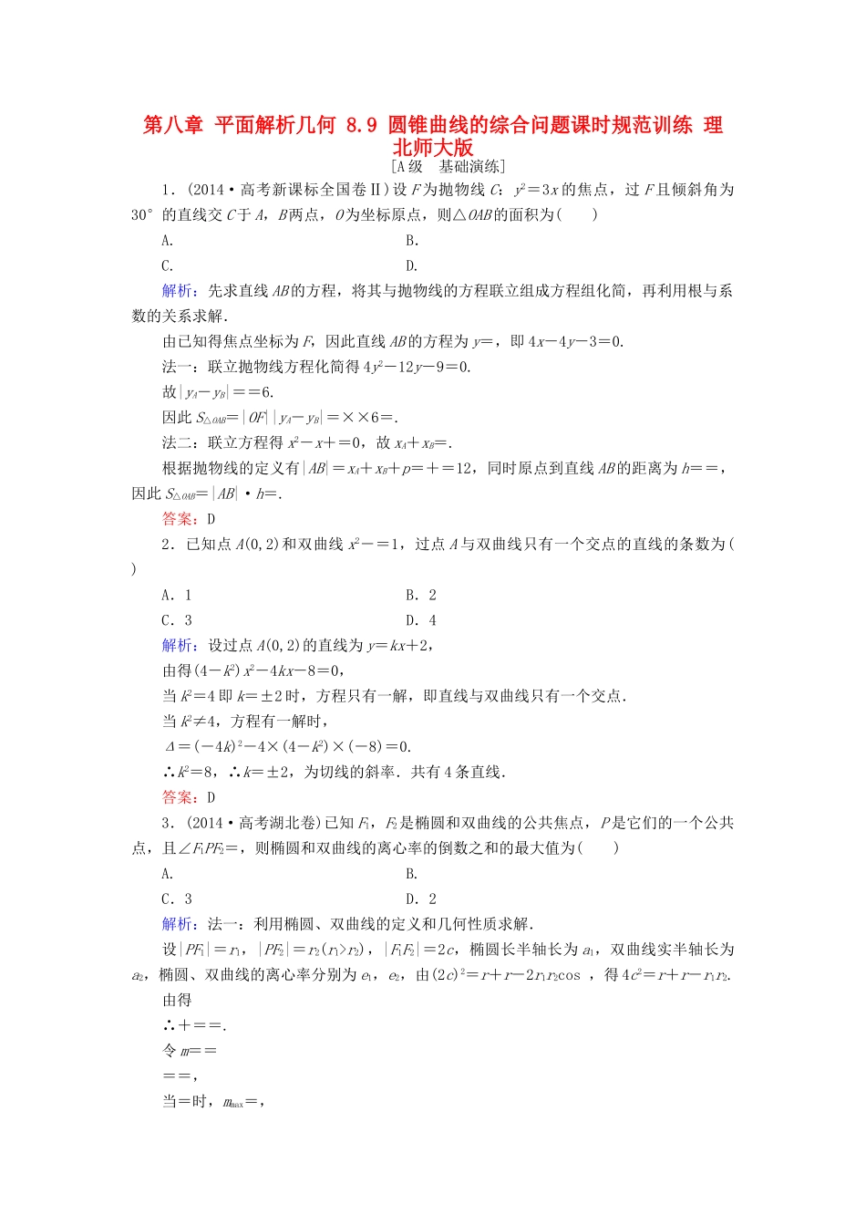 高考数学大一轮复习 第八章 平面解析几何 8.9 圆锥曲线的综合问题课时规范训练 理 北师大版-北师大版高三全册数学试题_第1页