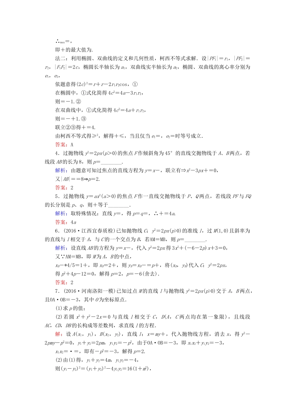 高考数学大一轮复习 第八章 平面解析几何 8.9 圆锥曲线的综合问题课时规范训练 理 北师大版-北师大版高三全册数学试题_第2页