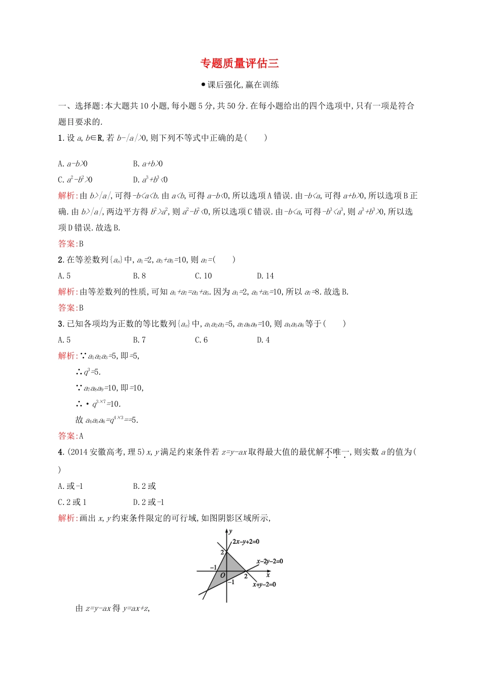 高优指导高考数学二轮复习 专题质量评估三 理-人教版高三全册数学试题_第1页