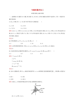 高优指导高考数学二轮复习 专题质量评估三 理-人教版高三全册数学试题