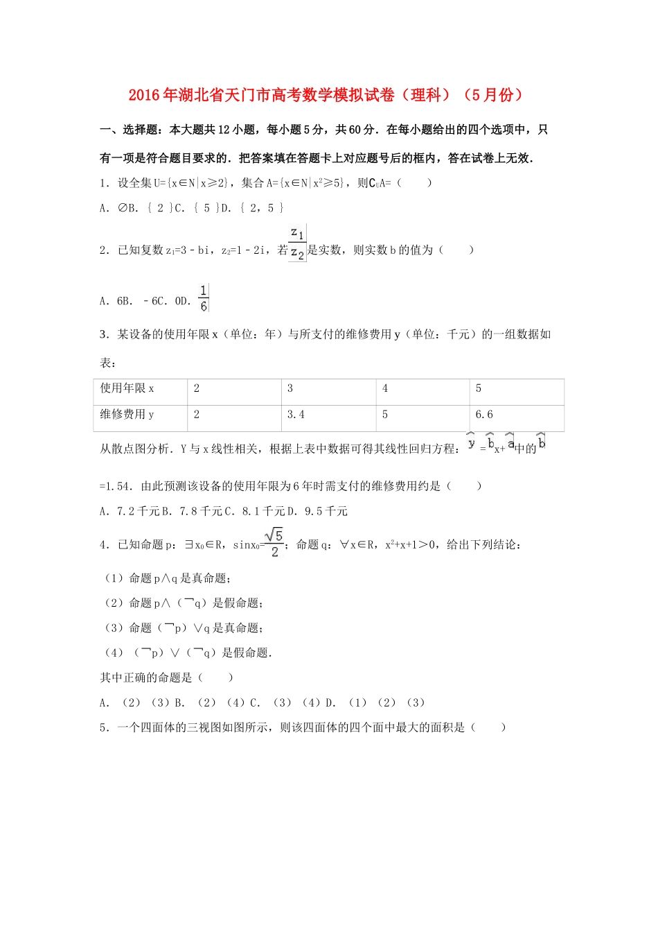 湖北省天门市高三数学5月模拟试卷 理（含解析）-人教版高三全册数学试题_第1页