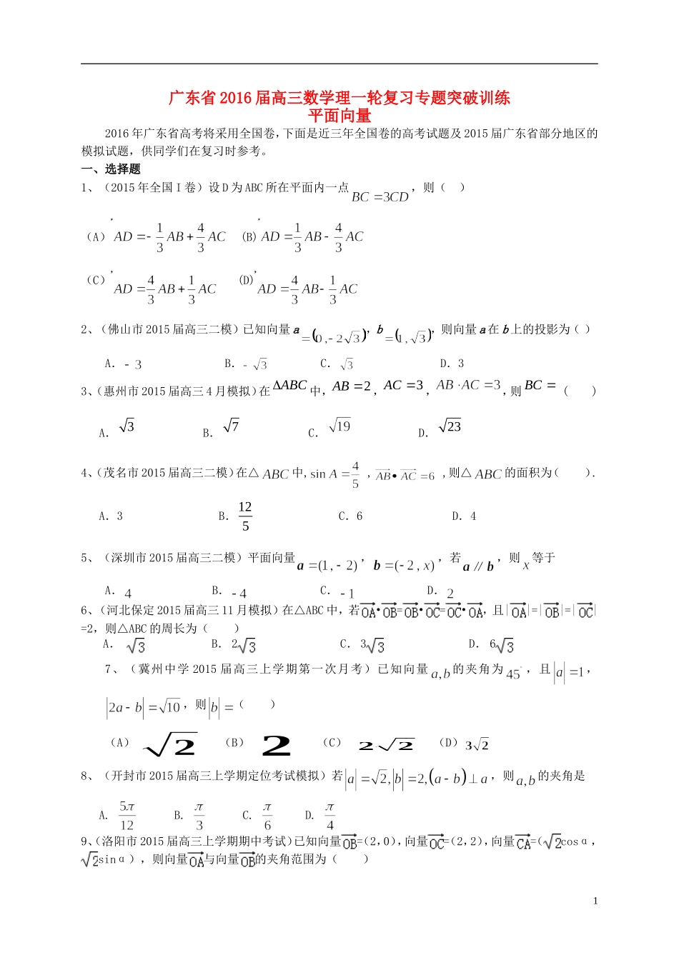 广东省高三数学一轮复习 专题突破训练 平面向量 理-人教版高三全册数学试题_第1页