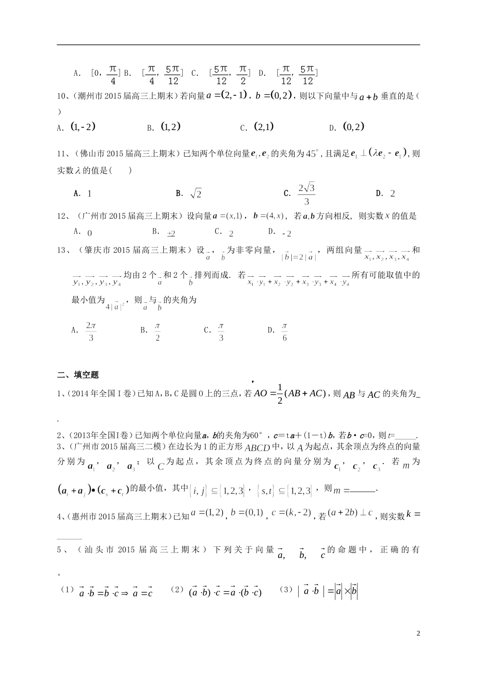 广东省高三数学一轮复习 专题突破训练 平面向量 理-人教版高三全册数学试题_第2页
