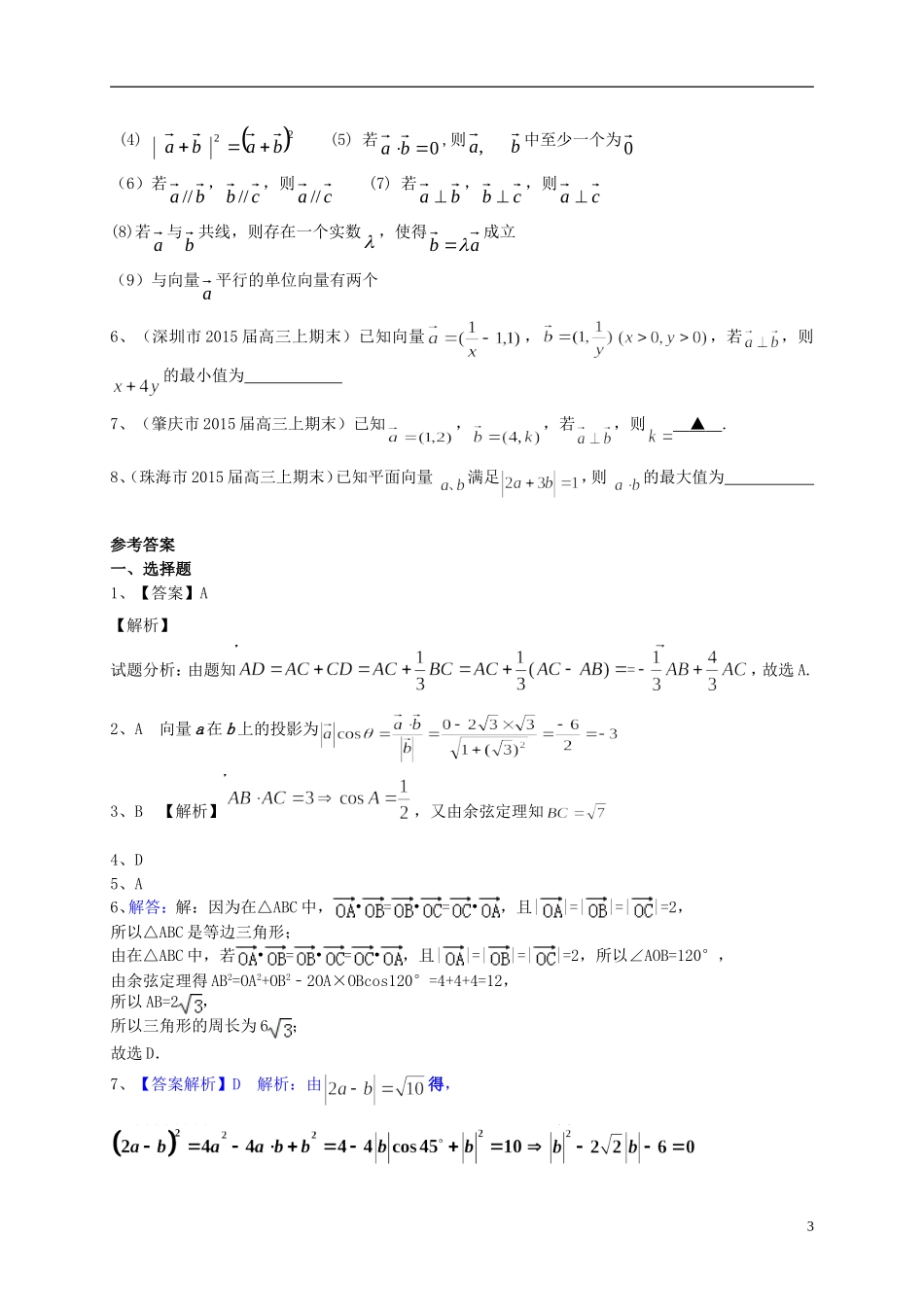广东省高三数学一轮复习 专题突破训练 平面向量 理-人教版高三全册数学试题_第3页