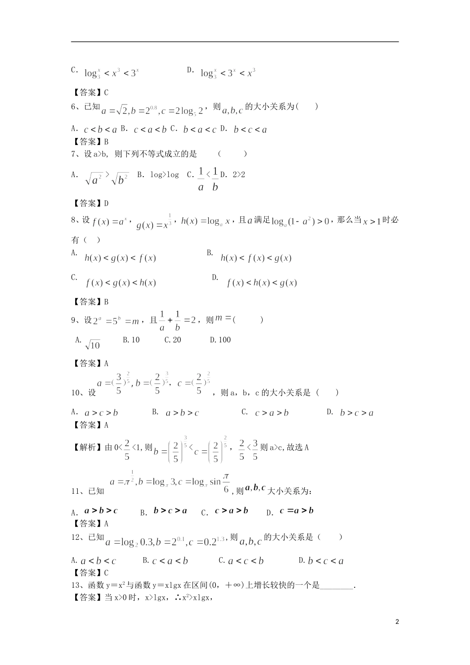 高中高考数学二轮复习 指数函数、幂函数、对数函数的比较精选练习（1）理-人教版高三全册数学试题_第2页