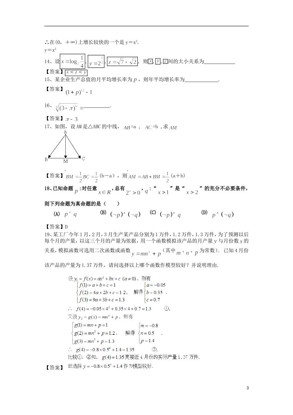 高中高考数学二轮复习 指数函数、幂函数、对数函数的比较精选练习（1）理-人教版高三全册数学试题_第3页