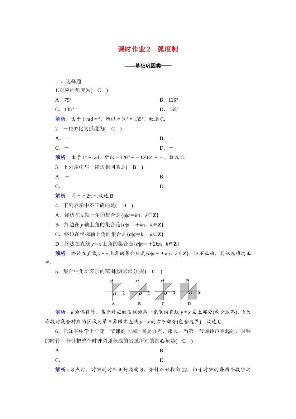 高中数学 第一章 三角函数 1.1.2 弧度制课时作业（含解析）新人教A版必修4-新人教A版高一必修4数学试题_第1页