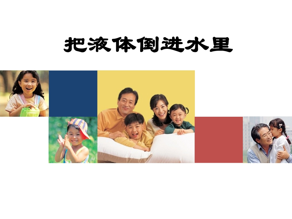 《把液体倒进水里》说课PPT (2)_第1页
