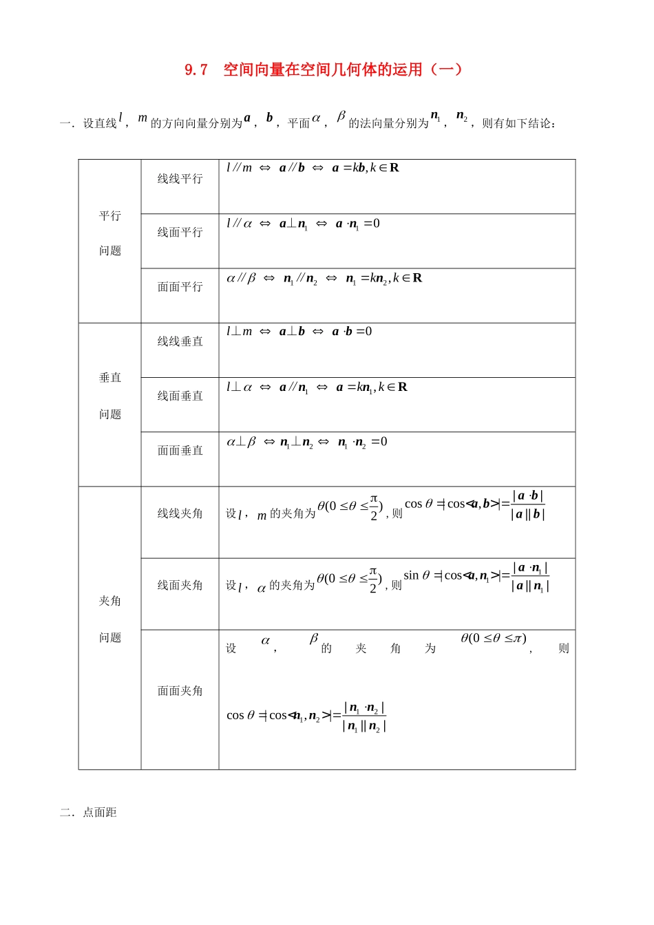 高考数学一轮复习 专题9.7 空间向量在几何体中的运用（一）练习（含解析）-人教版高三全册数学试题_第1页