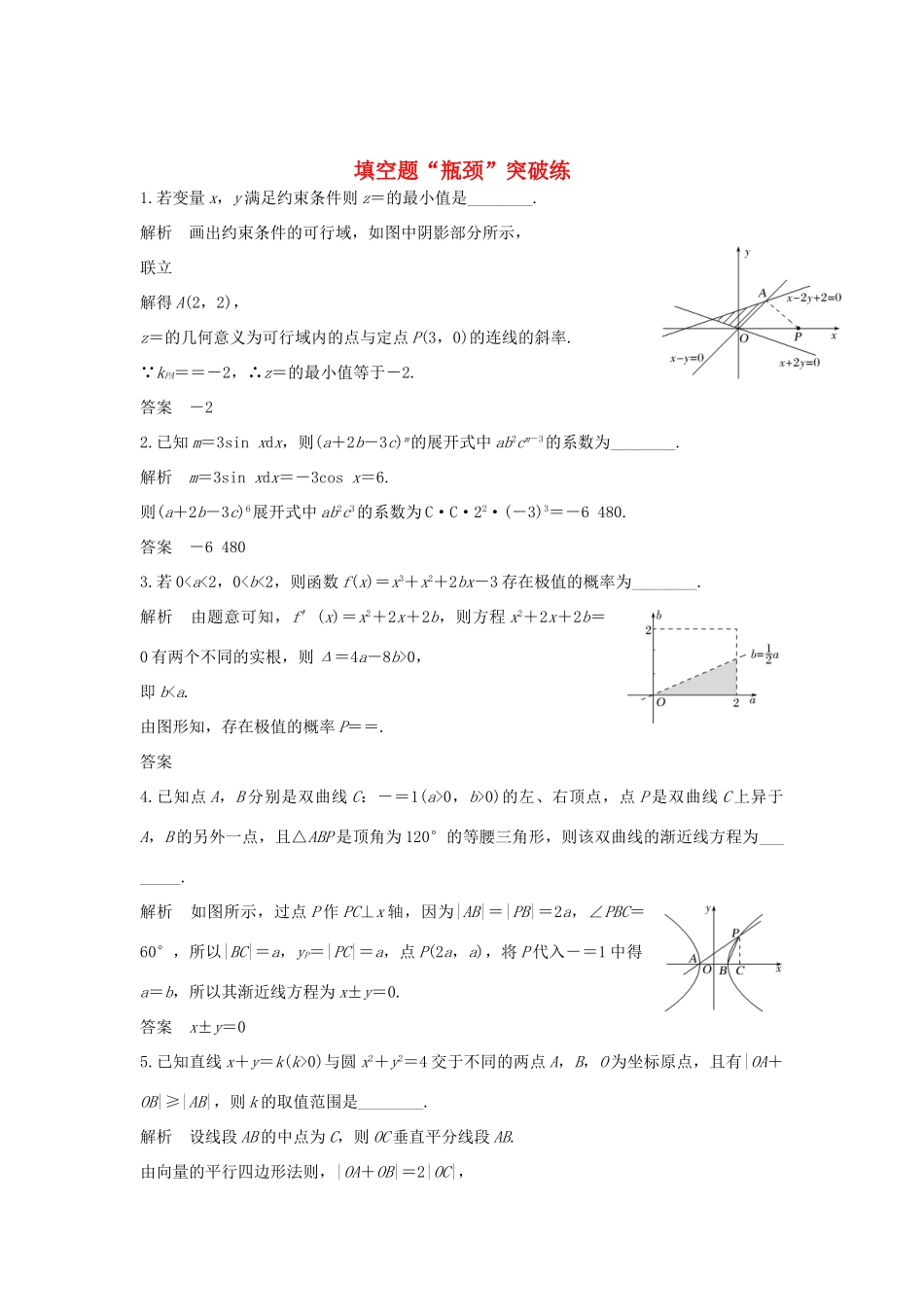 高考数学二轮复习 填空题“瓶颈”突破练-人教版高三全册数学试题_第1页