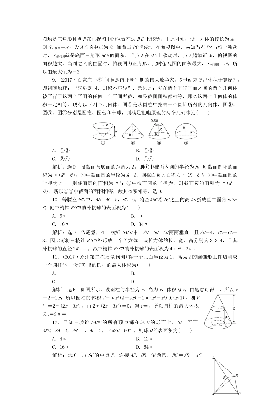 高考数学二轮复习 专题检测（四）空间几何体的三视图、表面积与体积 文-人教版高三全册数学试题_第3页