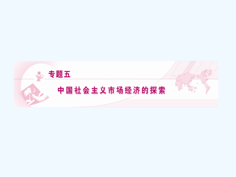 【龙门亮剑】2011高三政治一轮复习 专题5 中国社会主义市场经济的探索课件 新人教版选修2_第1页