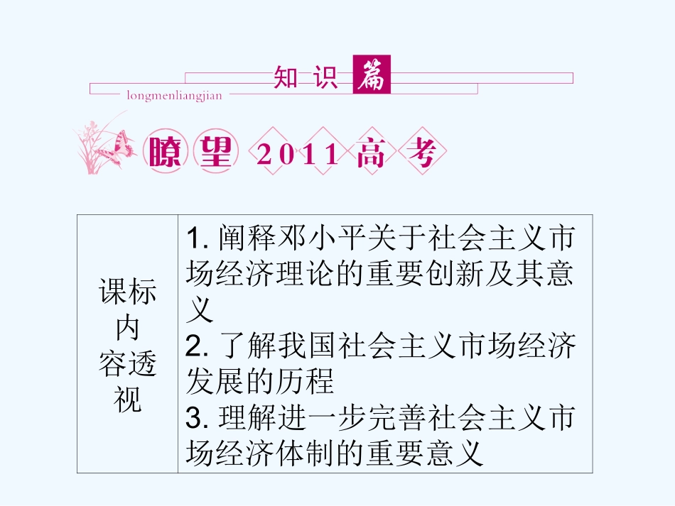 【龙门亮剑】2011高三政治一轮复习 专题5 中国社会主义市场经济的探索课件 新人教版选修2_第2页