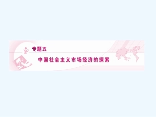 【龙门亮剑】2011高三政治一轮复习 专题5 中国社会主义市场经济的探索课件 新人教版选修2