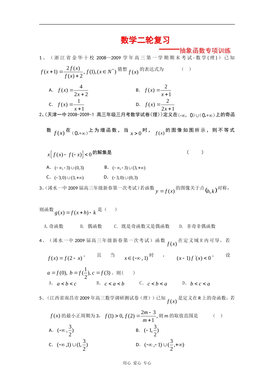 高中数学：高三《抽象函数》专项训练及答案_第1页