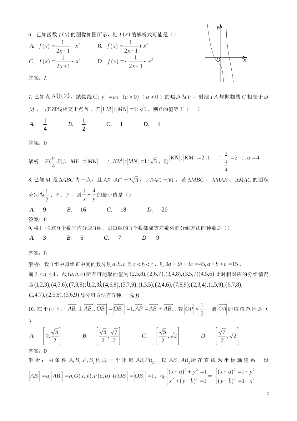 高考数学 热身考试题 文（含解析）-人教版高三全册数学试题_第2页