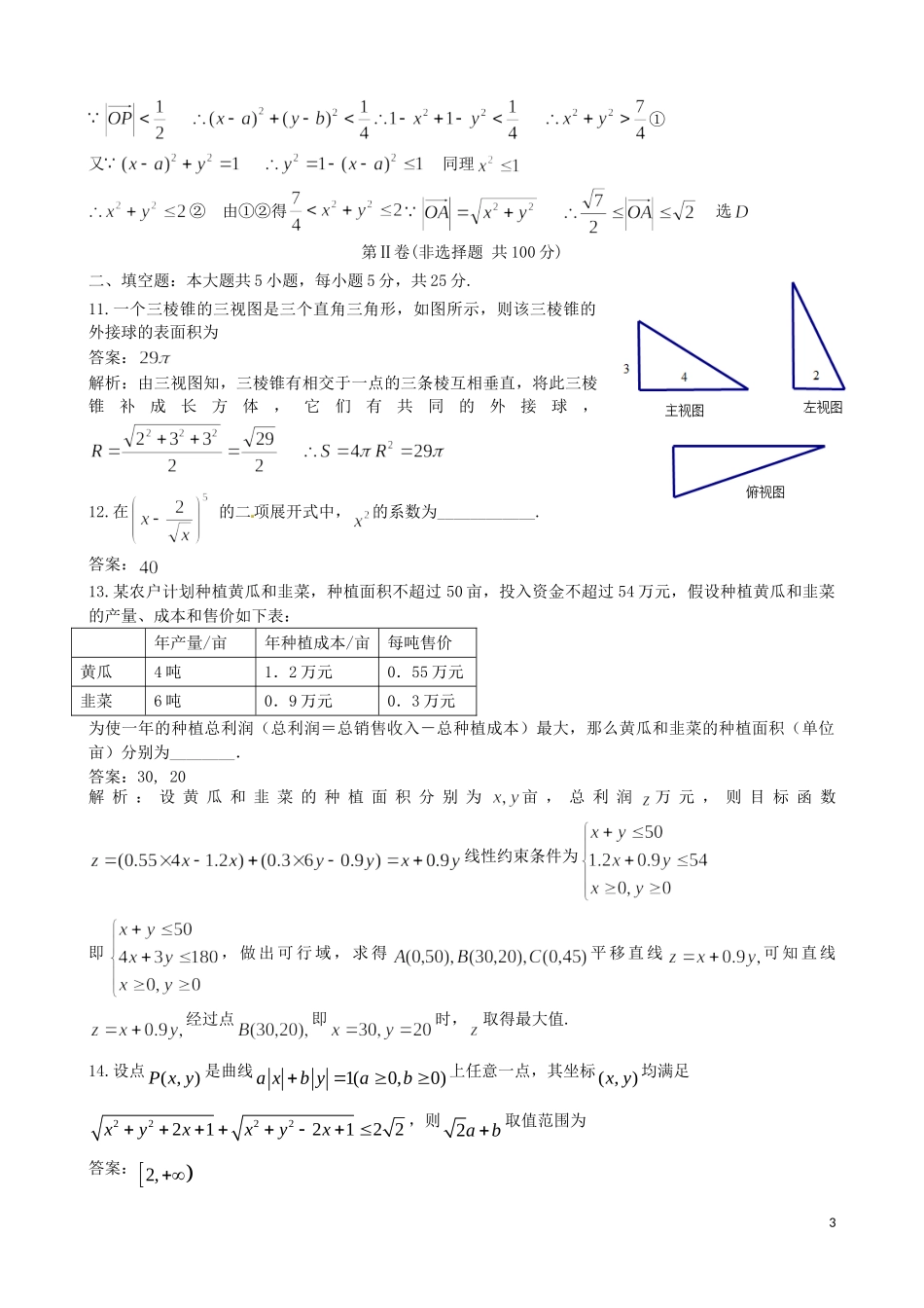 高考数学 热身考试题 文（含解析）-人教版高三全册数学试题_第3页