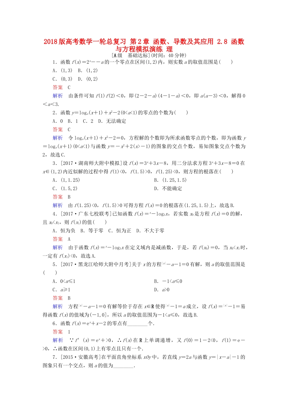 高考数学一轮总复习 第2章 函数、导数及其应用 2.8 函数与方程模拟演练 理-人教版高三全册数学试题_第1页